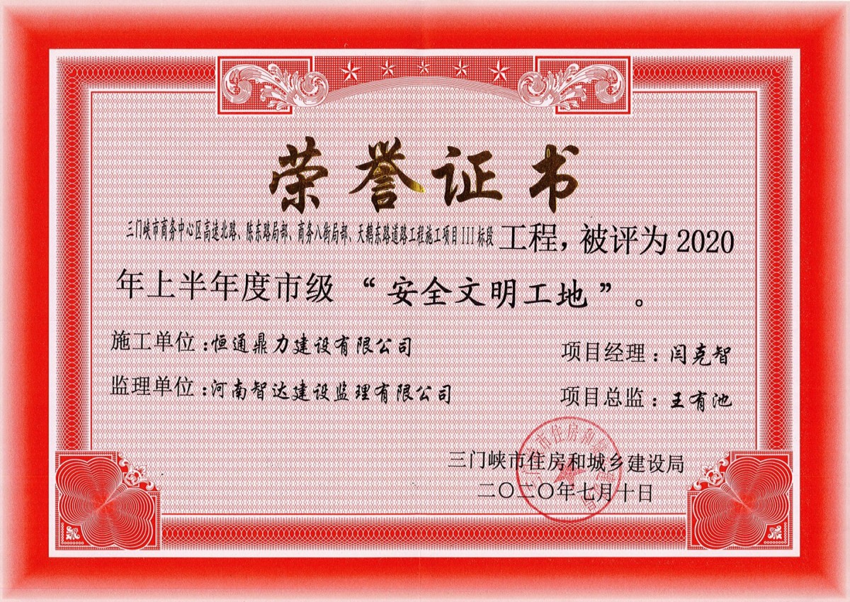 2020年上半年度市级“安全文明工地”